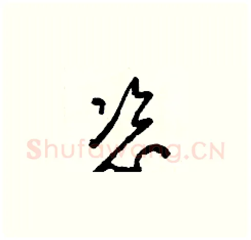恣硬笔草书写法,摘自梁锦英硬笔书法字帖