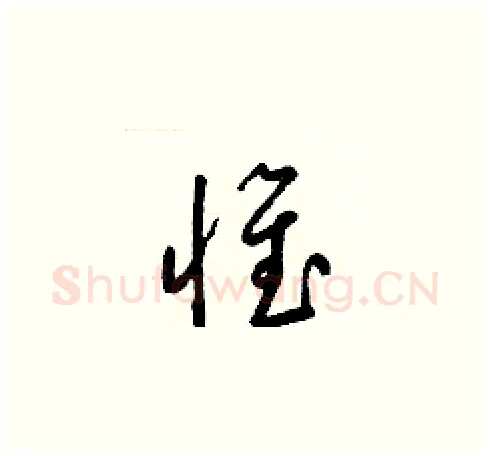 惟硬笔草书写法,摘自梁锦英硬笔书法字帖