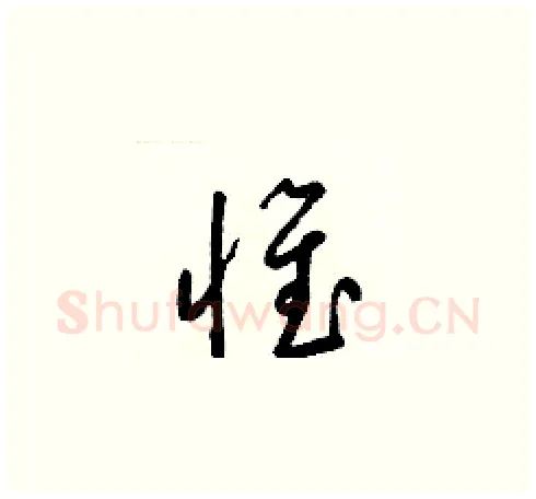 惟硬笔草书写法,摘自梁锦英硬笔书法字帖
