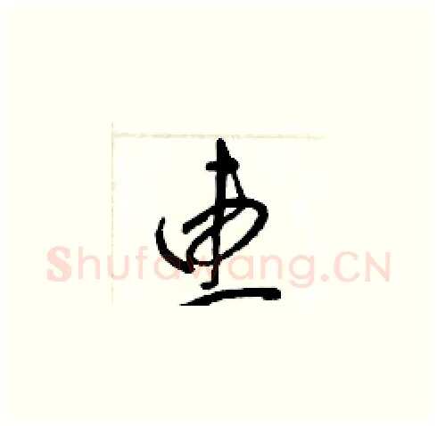 惠硬笔草书写法,摘自梁锦英硬笔书法字帖