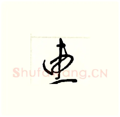 惠硬笔草书写法,摘自梁锦英硬笔书法字帖
