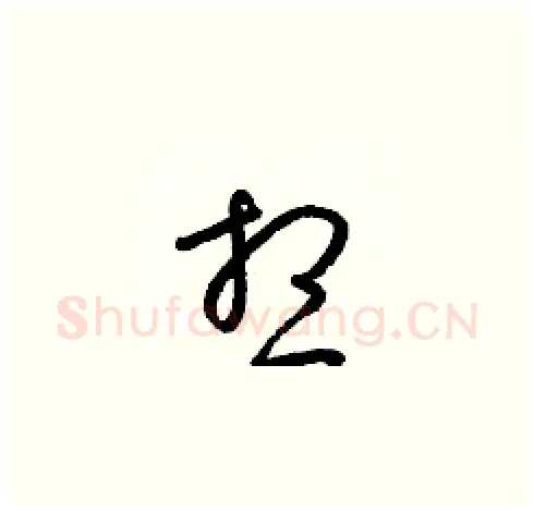 想硬笔草书写法,摘自梁锦英硬笔书法字帖