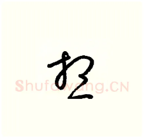 想硬笔草书写法,摘自梁锦英硬笔书法字帖