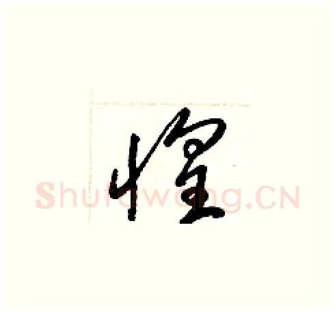 惶硬笔草书写法,摘自梁锦英硬笔书法字帖