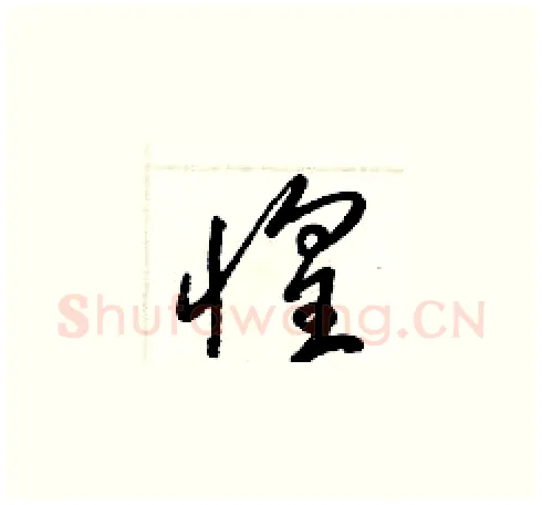 惶硬笔草书写法,摘自梁锦英硬笔书法字帖