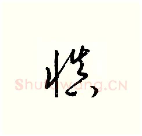 愼硬笔草书写法,摘自梁锦英硬笔书法字帖