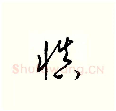 愼硬笔草书写法,摘自梁锦英硬笔书法字帖