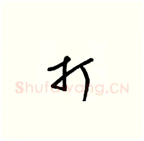 打硬笔草书写法,摘自梁锦英硬笔书法字帖