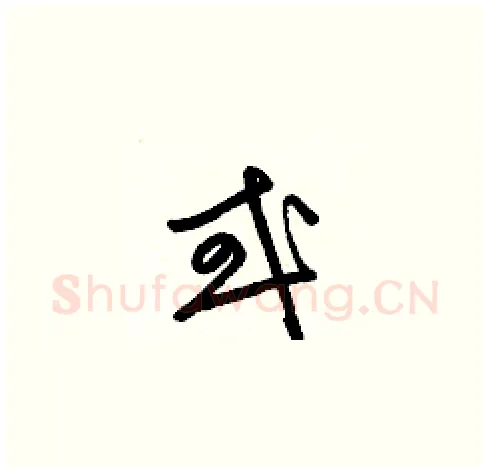 或硬笔草书写法,摘自梁锦英硬笔书法字帖
