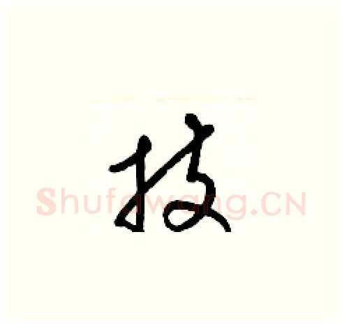 技硬笔草书写法,摘自梁锦英硬笔书法字帖