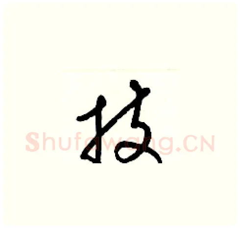 技硬笔草书写法,摘自梁锦英硬笔书法字帖