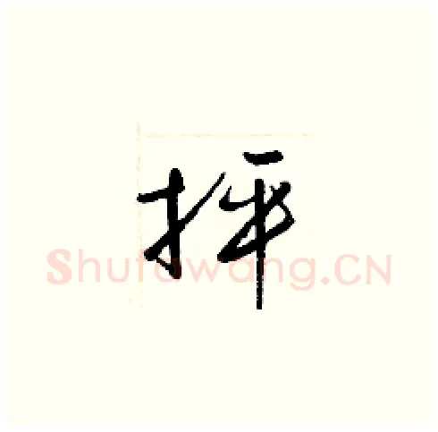抨硬笔草书写法,摘自梁锦英硬笔书法字帖