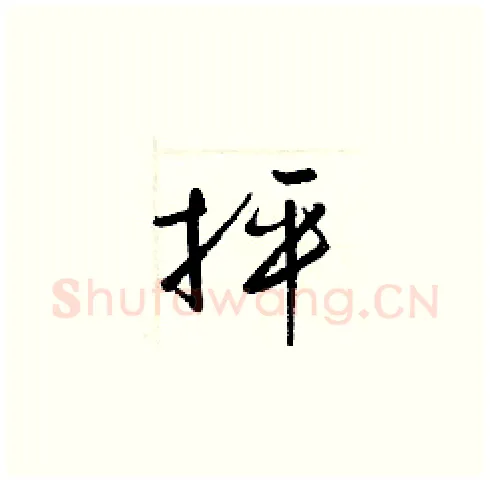 抨硬笔草书写法,摘自梁锦英硬笔书法字帖