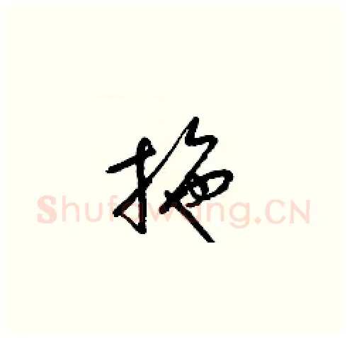 拖硬笔草书写法,摘自梁锦英硬笔书法字帖