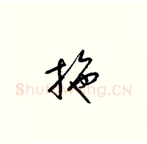 拖硬笔草书写法,摘自梁锦英硬笔书法字帖