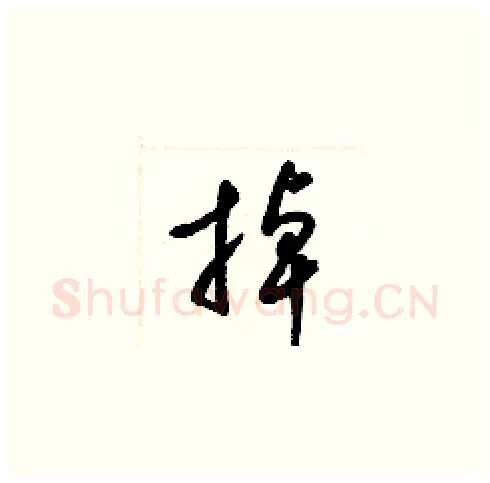 掉硬笔草书写法,摘自梁锦英硬笔书法字帖