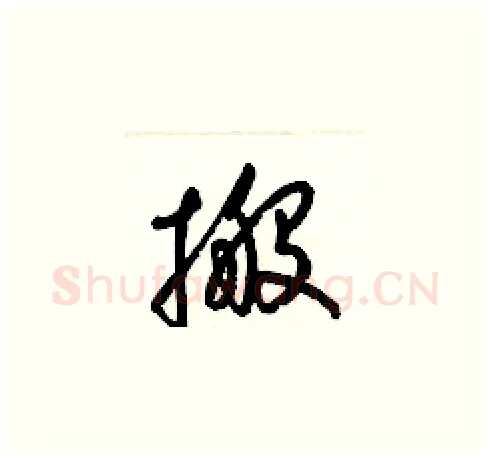 搬硬笔草书写法,摘自梁锦英硬笔书法字帖