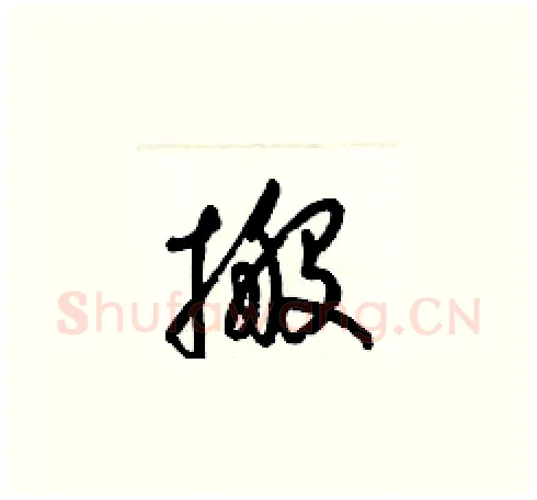 搬硬笔草书写法,摘自梁锦英硬笔书法字帖