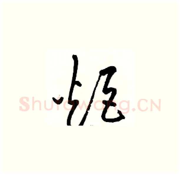 炬硬笔草书写法,摘自骆恒光硬笔书法字帖