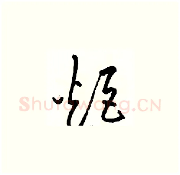 炬硬笔草书写法,摘自骆恒光硬笔书法字帖