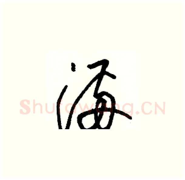满硬笔草书写法,摘自骆恒光硬笔书法字帖