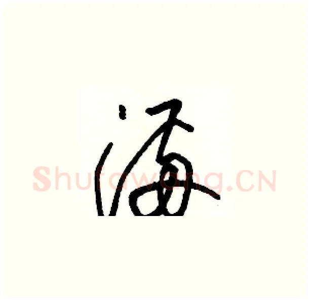 满硬笔草书写法,摘自骆恒光硬笔书法字帖