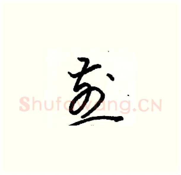 煎硬笔草书写法,摘自骆恒光硬笔书法字帖