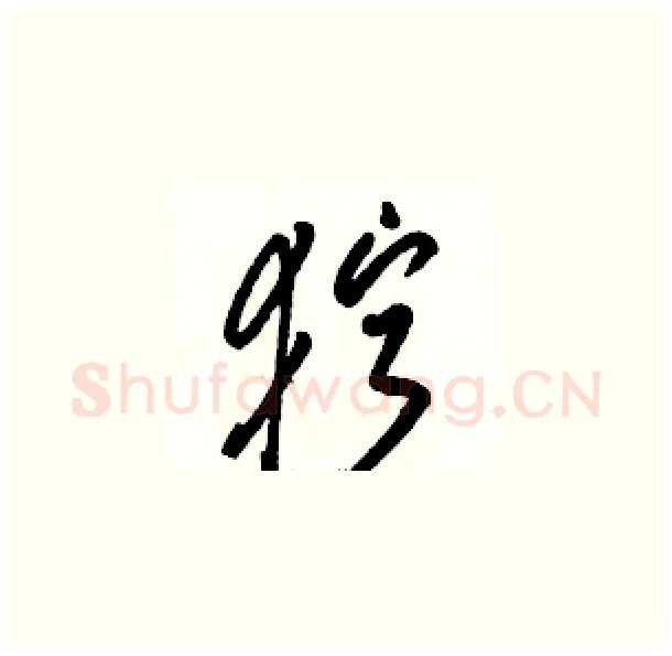 狞硬笔草书写法,摘自骆恒光硬笔书法字帖