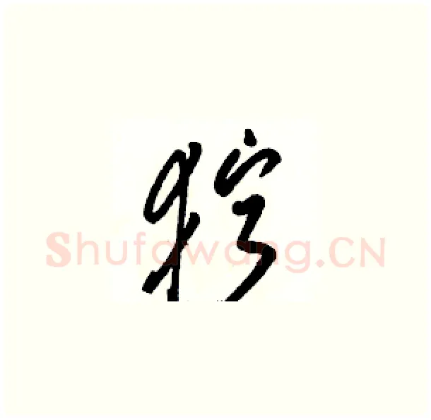 狞硬笔草书写法,摘自骆恒光硬笔书法字帖