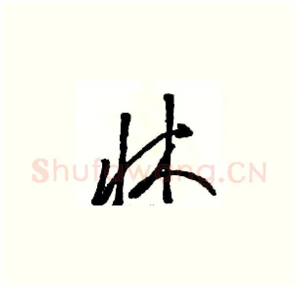 牀硬笔草书写法,摘自骆恒光硬笔书法字帖