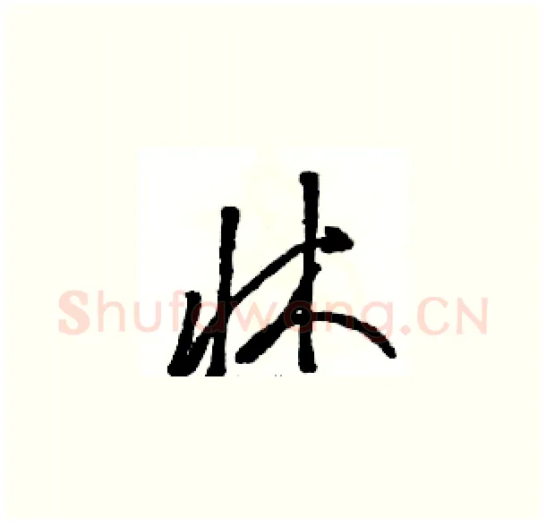 牀硬笔草书写法,摘自骆恒光硬笔书法字帖