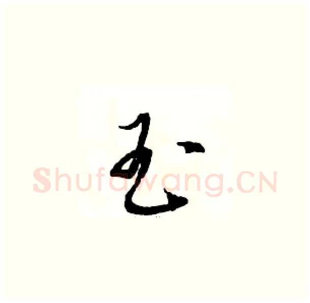 玉硬笔草书写法,摘自骆恒光硬笔书法字帖