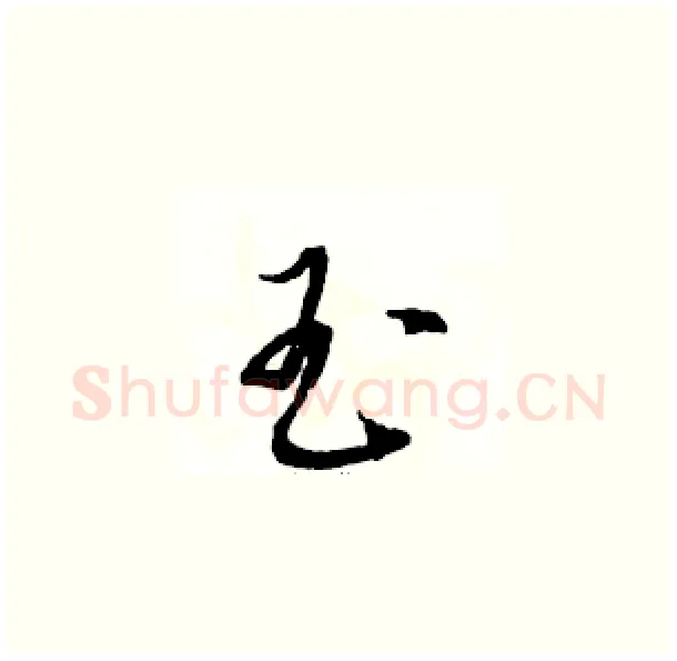 玉硬笔草书写法,摘自骆恒光硬笔书法字帖