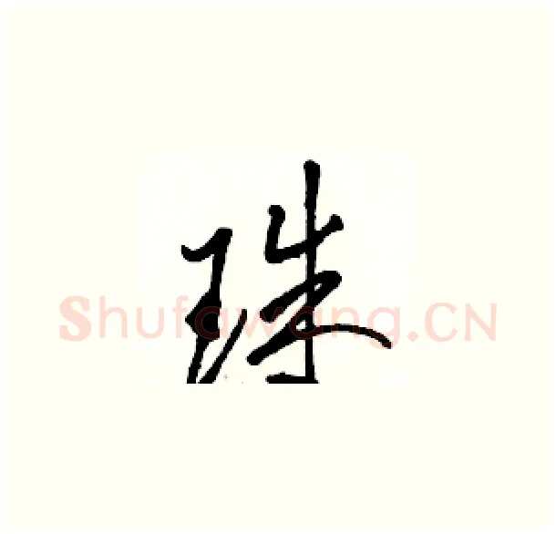 珠硬笔草书写法,摘自骆恒光硬笔书法字帖