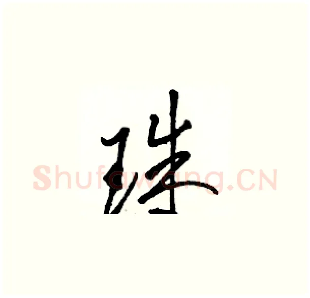 珠硬笔草书写法,摘自骆恒光硬笔书法字帖