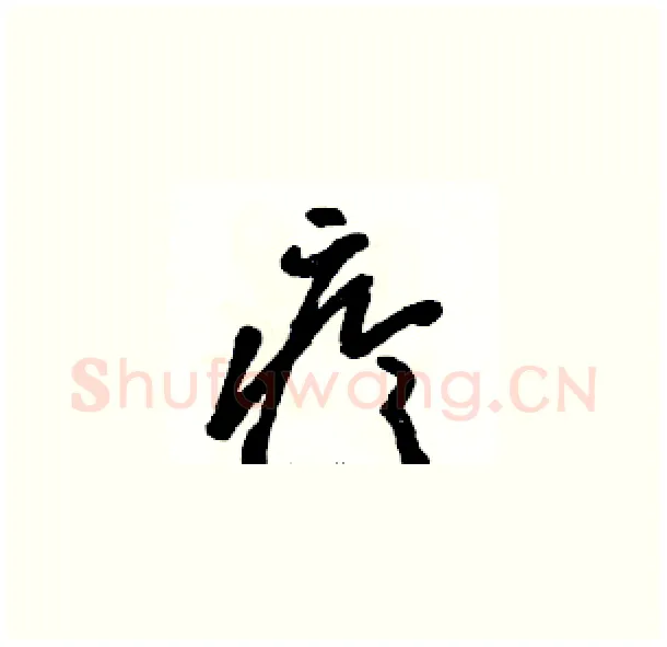 疹硬笔草书写法,摘自骆恒光硬笔书法字帖