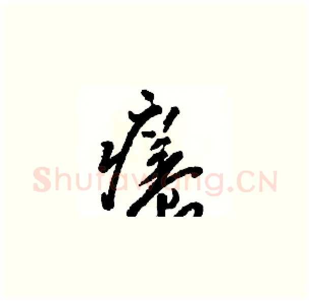 癢硬笔草书写法,摘自骆恒光硬笔书法字帖