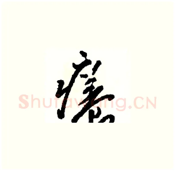 癢硬笔草书写法,摘自骆恒光硬笔书法字帖