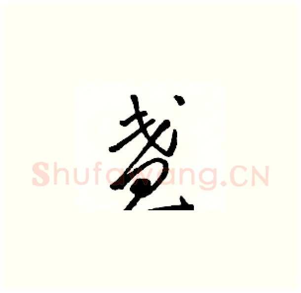 盏硬笔草书写法,摘自骆恒光硬笔书法字帖