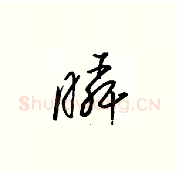 瞬硬笔草书写法,摘自骆恒光硬笔书法字帖