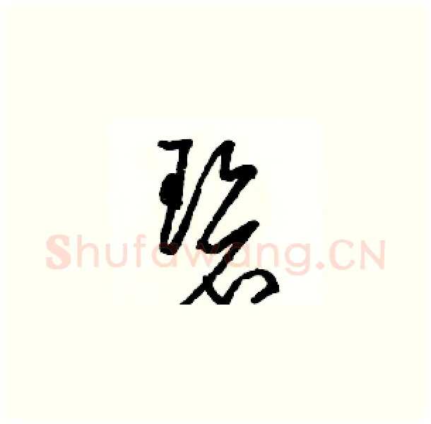 碧硬笔草书写法,摘自骆恒光硬笔书法字帖