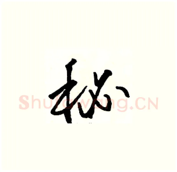 秘硬笔草书写法,摘自骆恒光硬笔书法字帖