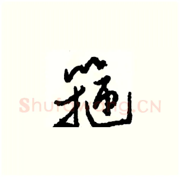 箍硬笔草书写法,摘自骆恒光硬笔书法字帖