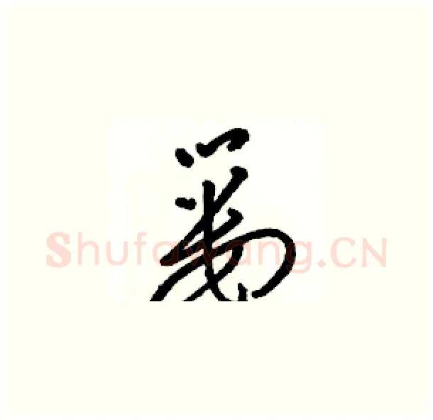 篓硬笔草书写法,摘自骆恒光硬笔书法字帖
