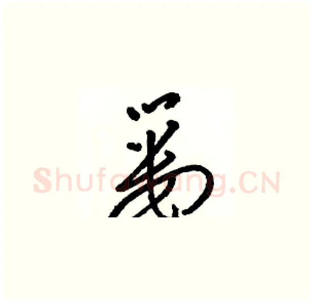 篓硬笔草书写法,摘自骆恒光硬笔书法字帖