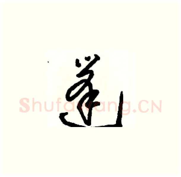 篷硬笔草书写法,摘自骆恒光硬笔书法字帖