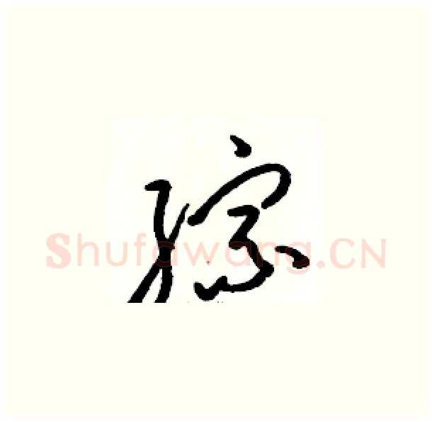 综硬笔草书写法,摘自骆恒光硬笔书法字帖