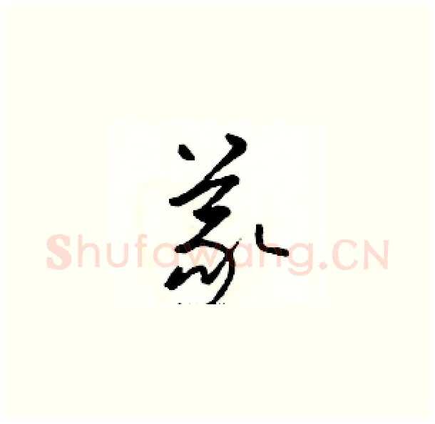 義硬笔草书写法,摘自骆恒光硬笔书法字帖