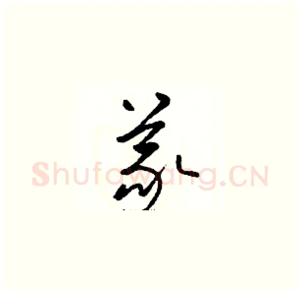 義硬笔草书写法,摘自骆恒光硬笔书法字帖