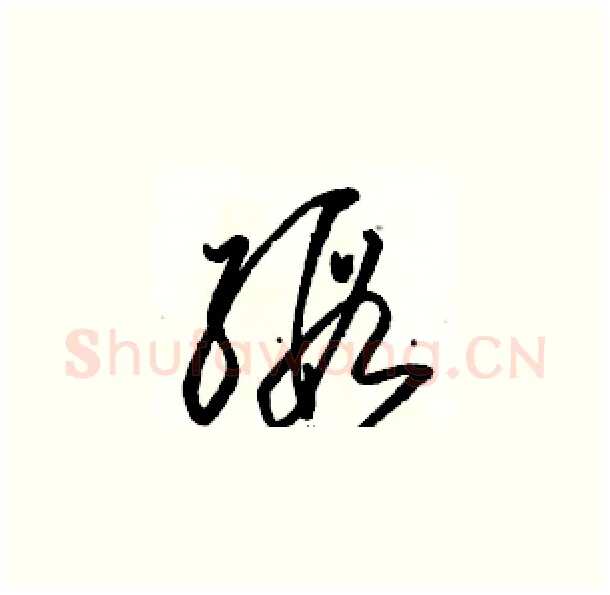 缎硬笔草书写法,摘自骆恒光硬笔书法字帖